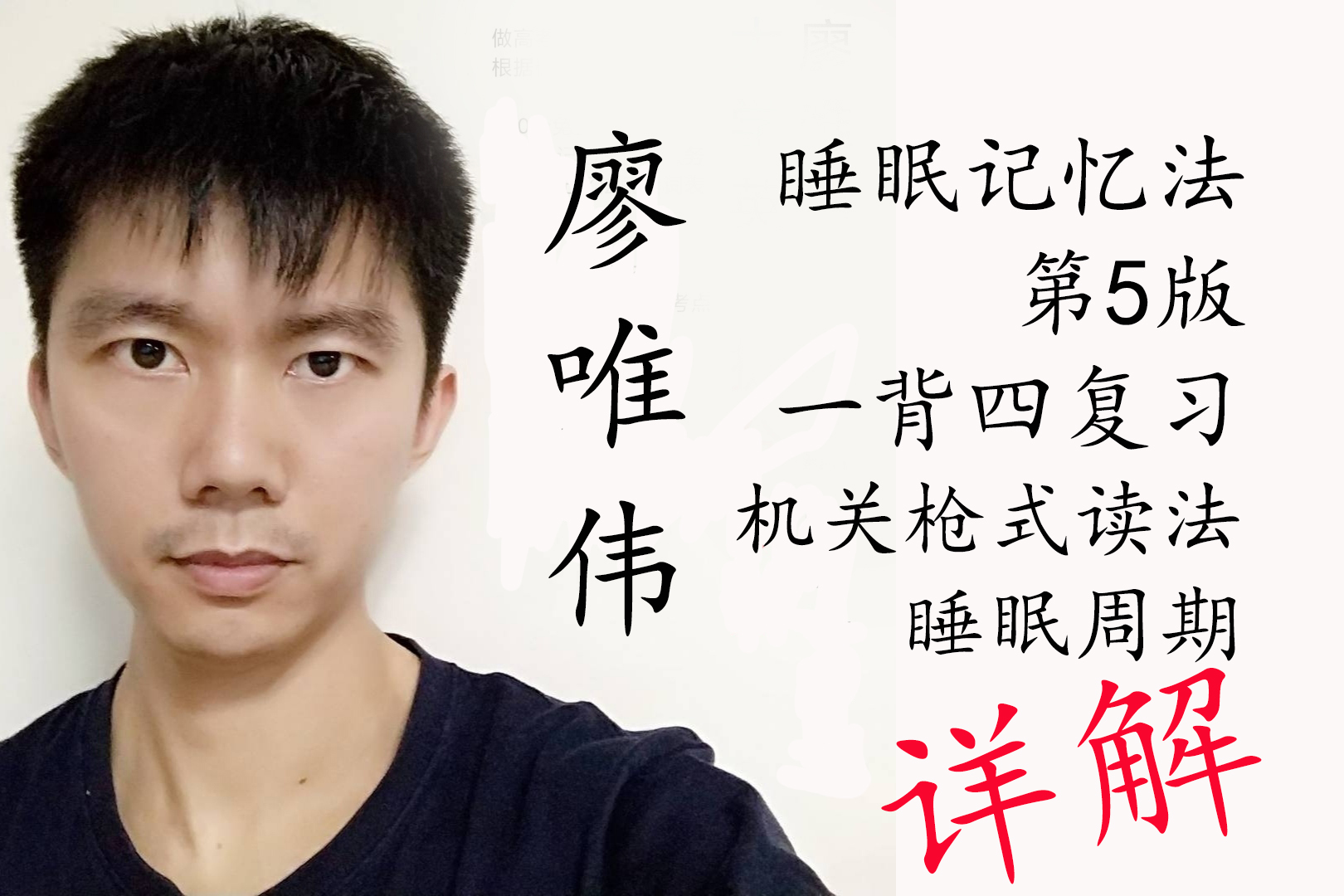 廖唯伟睡眠记忆法文字版·第5版- 廖唯伟廖唯伟高中英语1.5万考点官网，睡眠记忆法，高考英语提分，高中英语提分