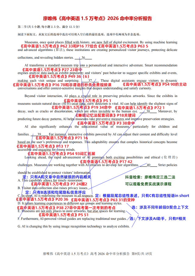 廖唯伟《高中英语1.5万考点》对2026年新高考全国1卷七选五命中率分析报告