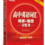 新东方高中英语3500词顺序版PDF