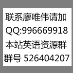 联系廖唯伟请加QQ996669918本站英语资源群 526404207